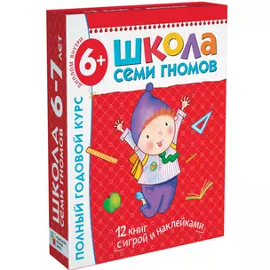 Полный годовой курс. Для занятий с детьми от 6 до 7 лет (комплект из 12 книг) — 2135754 — 1