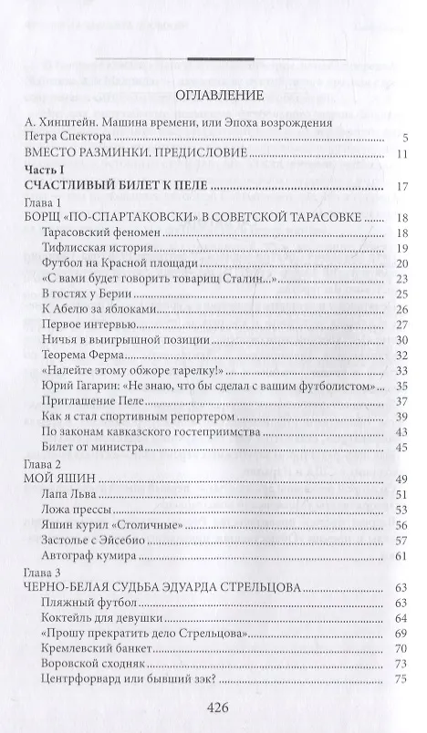 Книга Футбол на Красной площади. Записки спортивного журналиста (Петр Спектор) — 6