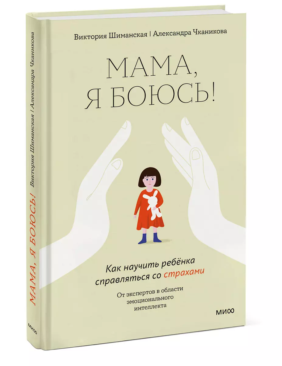 Мама, я боюсь! Как научить ребенка справляться со страхами (Александра  Чканикова, Виктория Шиманская) - купить книгу с доставкой в  интернет-магазине «Читай-город». ISBN: 978-5-00195-661-7