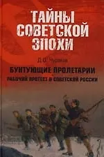 Книга Тайны советской эпохи. Бунтующие пролетарии. Рабочий протест в советской России (Димитрий Чураков)