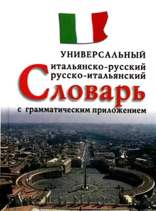 Итальянско-русский, русско-итальянский универсальный словарь с грамматическим приложением — 2210444 — 1