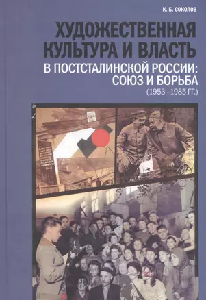 Художественная культура и власть в постсталинской России: союз и борьба (1953-1985 гг.) — 2543008 — 1