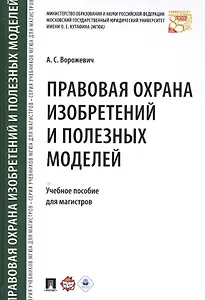 Правовая охрана изобретений и полезных моделей. Уч.пос. для магистров.