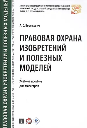 Книга Правовая охрана изобретений и полезных моделей. Уч.пос. для магистров. ()