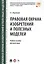 Правовая охрана изобретений и полезных моделей. Уч.пос. для магистров. — 2549775 — 1
