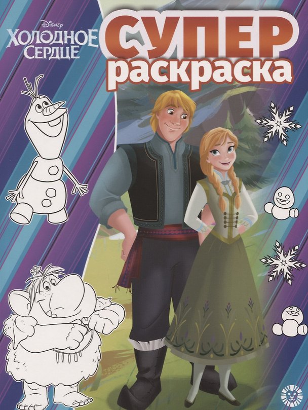 Книга Суперраскраска "Холодное сердце" () — 1