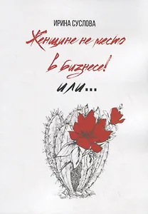 Женщине не место в бизнесе! Или…