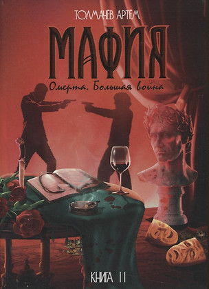 Мафия. Книга II. Омерта. Большая война: роман — 2960358 — 1