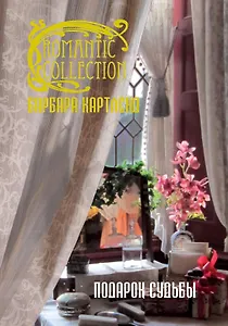 Подарок судьбы