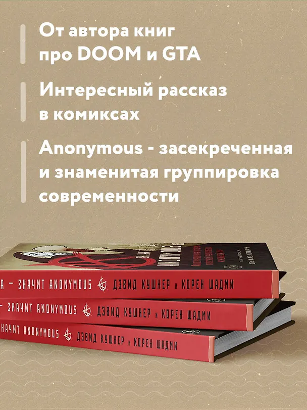 Книга A — значит Anonymous. Иллюстрированная история хакерской группировки, изменившей мир (Дэвид Кушнер) — 8