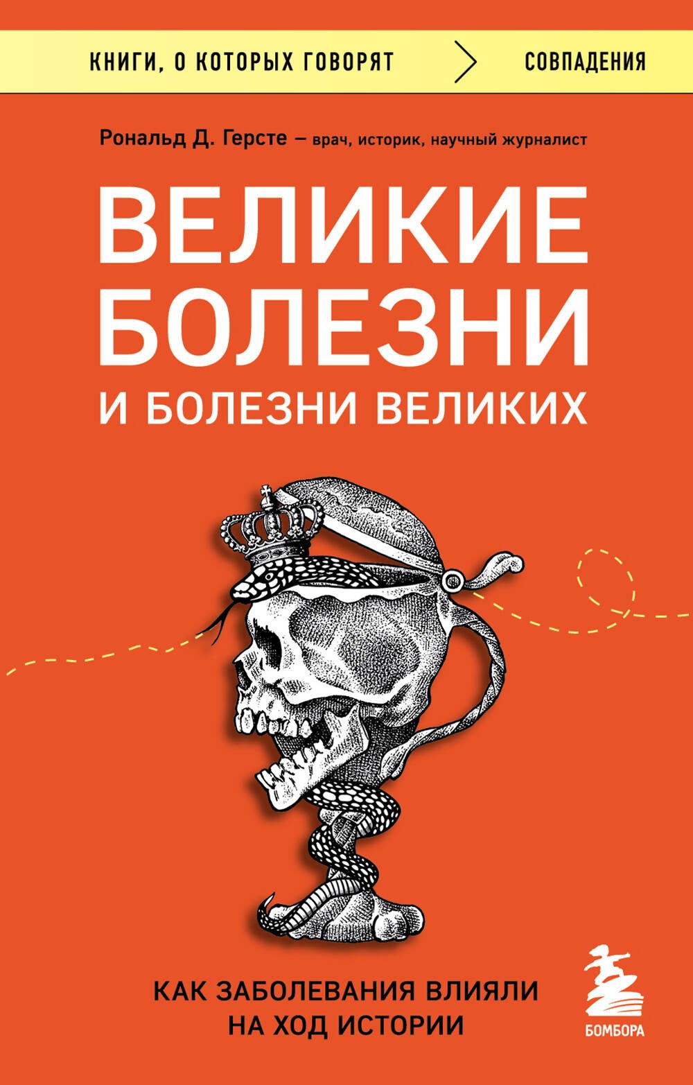 

Великие болезни и болезни великих. Как заболевания влияли на ход истории