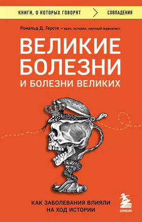 Великие болезни и болезни великих. Как заболевания влияли на ход истории — 2998464 — 1