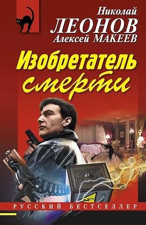Книга Изобретатель смерти (Алексей Макеев, Николай Леонов)
