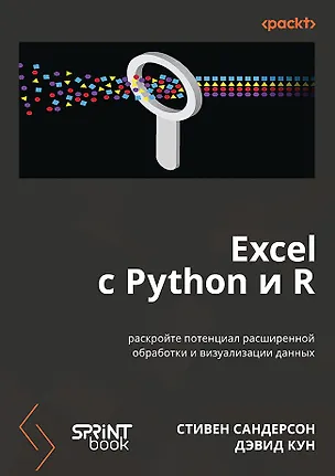 Книга Excel с Python и R: раскройте потенциал расширенной обработки и визуализации данных (Дэвид Кун, Стивен Сандерсон)