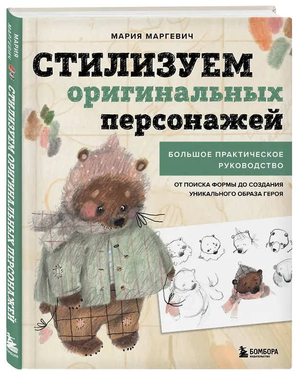 Книга Стилизуем оригинальных персонажей. Большое практическое руководство: от поиска формы до создания уникального образа героя (Мария Маргевич) — 5