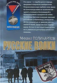 Русские волки (мягк) (Афган). Поликарпов М. (Эксмо)