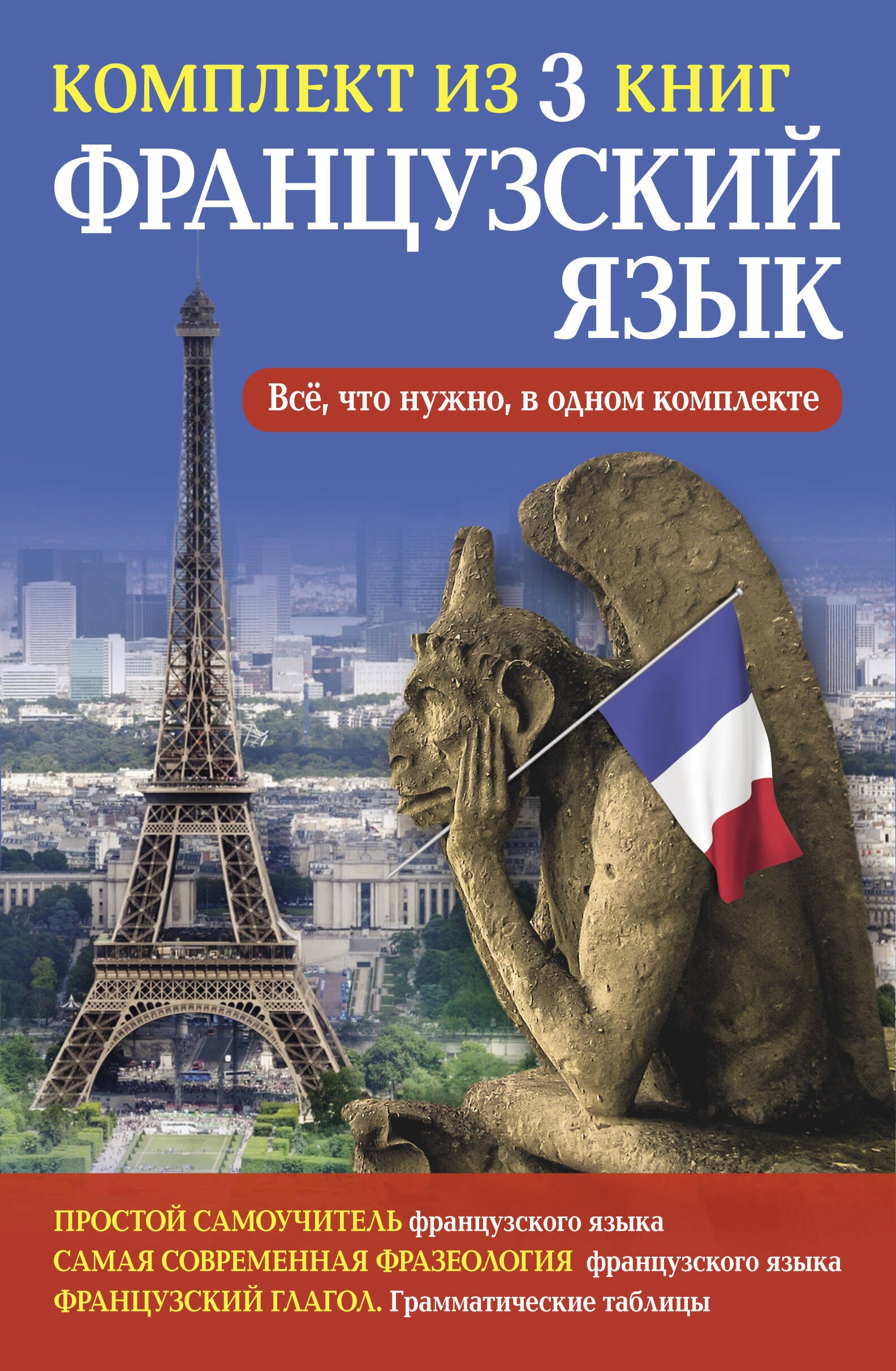 

Французский язык. Всё, что нужно в одном комплекте