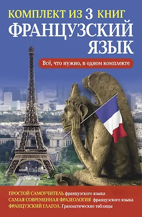 Книга Французский язык. Всё, что нужно в одном комплекте ()