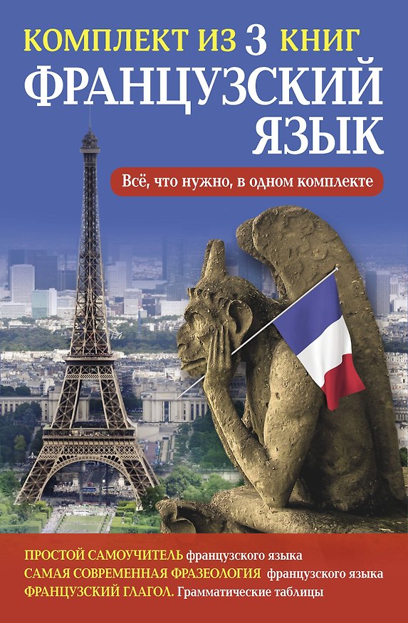 Книга Французский язык. Всё, что нужно в одном комплекте () — 1