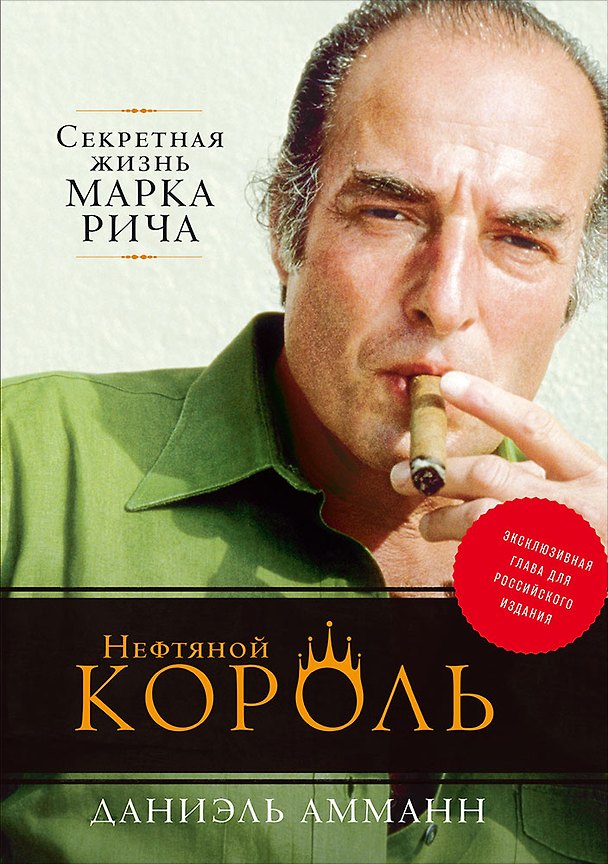 Книга Нефтяной король: Секретная жизнь Марка Рича (Даниэль Амманн) — 1