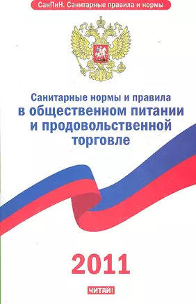 Санитарные требования и правила в общественном питании и продовольственной торговле — 2290447 — 1