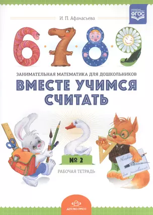 Вместе учимся считать.Занимательная математика для дошкольников: рабочая тетрадь № 2. (ФГОС) — 2574942 — 1