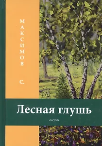 Лесная глушь: очерки
