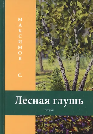 Книга Лесная глушь: очерки (Сергей Максимов)