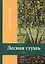 Лесная глушь: очерки — 2640331 — 1