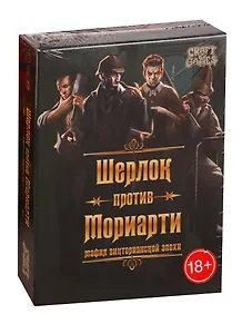 Игра Шерлок против Мориарти. Мафия викторианской эпохи 18+,(ИН-5708)ролевая,психологическая, для компании
