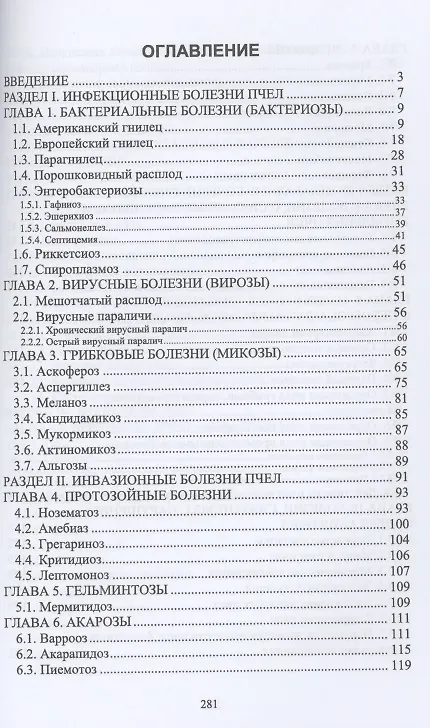 Книга Болезни и вредители медоносных пчел. Учебное пособие (Далис Латыпов) — 2