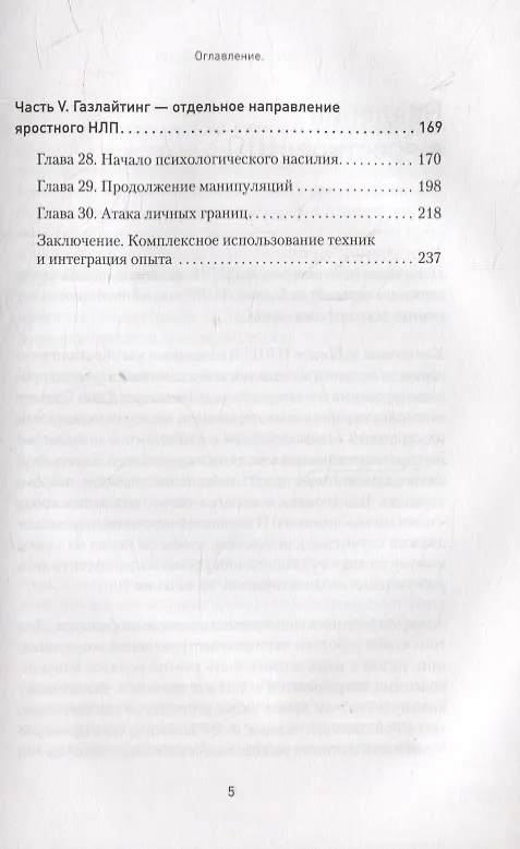 Книга Яростное НЛП. Незаметные техники разрушения личности (Евгений Спирица, Михаил Пелехатый) — 5