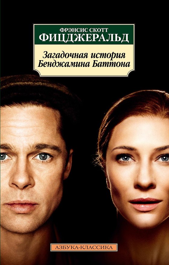 Книга Загадочная история Бенджамина Баттона (Френсис Скотт Фицджеральд) — 1