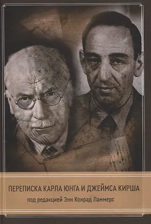 Книга Переписка Кала Юнга и Джеймса Кирша ()