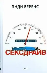 Кино:Секс драйв