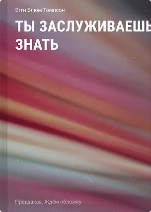 Книга Ты заслуживаешь знать (Эгги Блюм Томпсон)