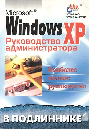 Microsoft Windows XP. Руководство администратора — 1587986 — 1