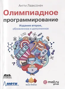 Олимпиадное программирование. Изучение и улучшение алгоритмов на соревнованиях