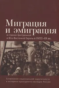 Миграция и эмиграция в странах Центральной и Юго-Восточной Европы XVIII-XX вв.