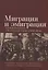 Миграция и эмиграция в странах Центральной и Юго-Восточной Европы XVIII-XX вв. — 2909281 — 1
