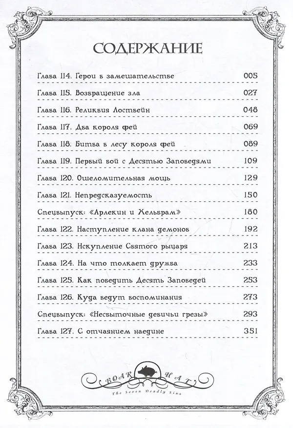Семь смертных грехов. Том 8. (The Seven Deadly Sins). Манга 3025934 — 7