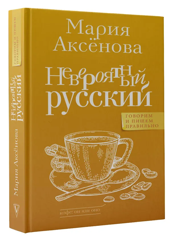 Книга Невероятный русский (Мария Аксенова) — 4