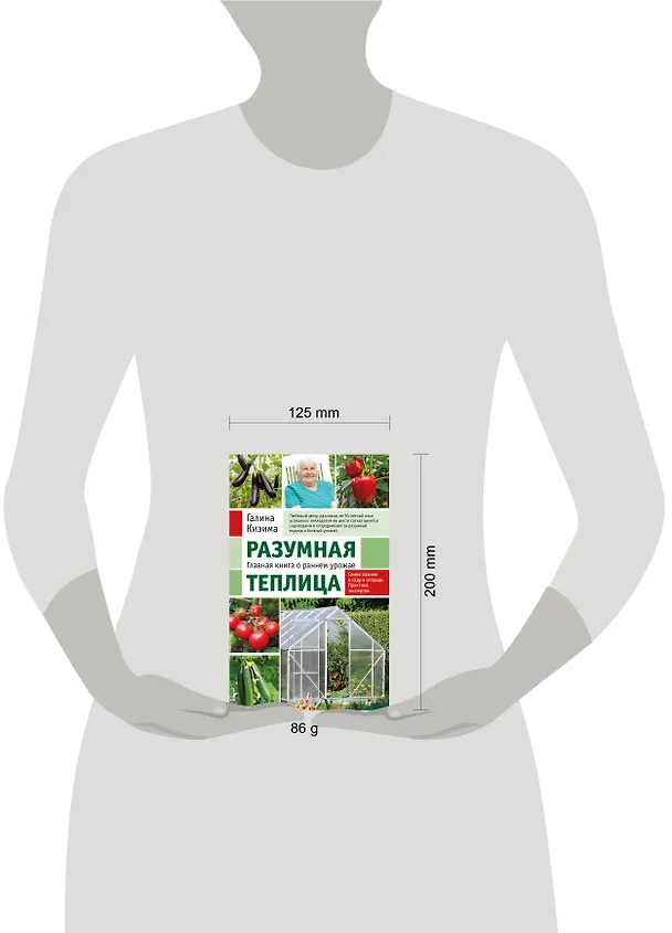 Книга Разумная теплица. Главная книга о раннем урожае от Галины Кизимы (новое оформление) (Галина Кизима) — 8