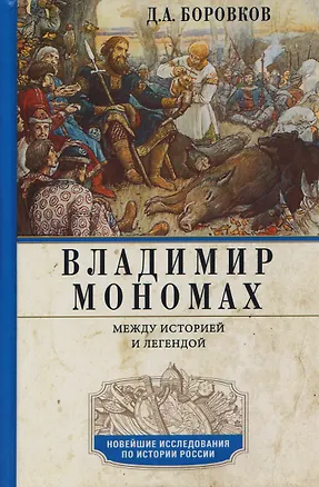 Книга Владимир Мономах. Между историей и легендой (Дмитрий Боровков)