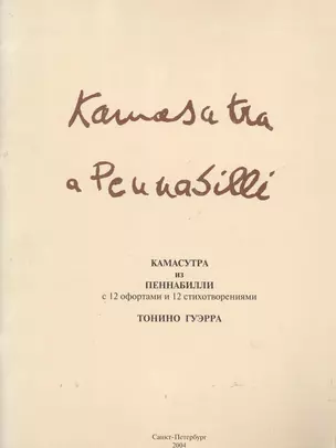 Камасутра из Пеннабилли с 12 офортами и 12 стихотворениями (м) — 2064031 — 1