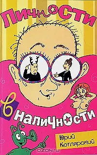 Книга Личности в наличности (Юрий Котлярский) — 1