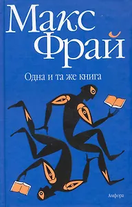 Одна и та же книга : [рассказы, эссе]