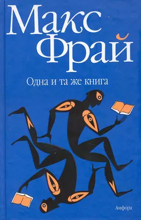 Одна и та же книга : [рассказы, эссе] — 2230296 — 1