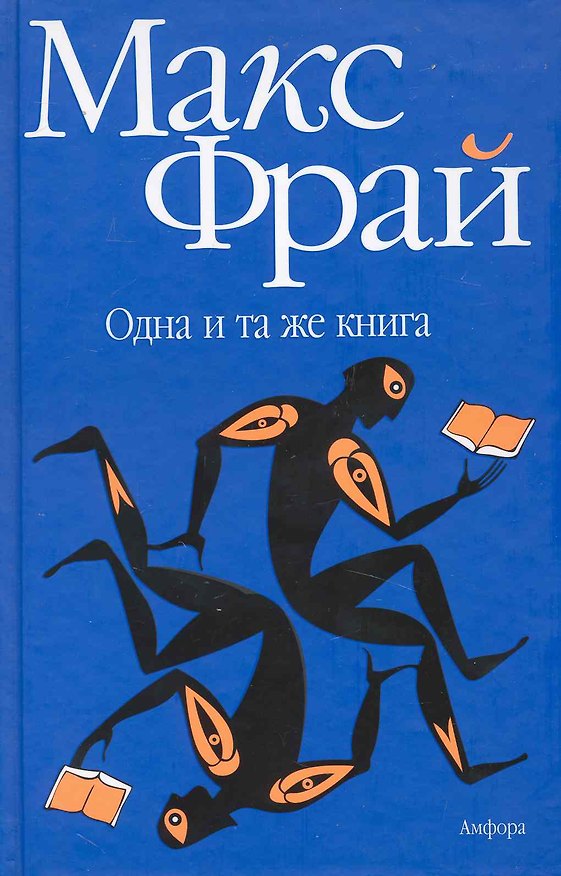 Книга Одна и та же книга : [рассказы, эссе] (Макс Фрай) — 1