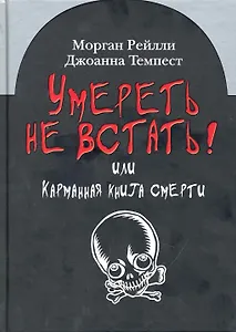 Умереть не встать! или Карманная книга смерти